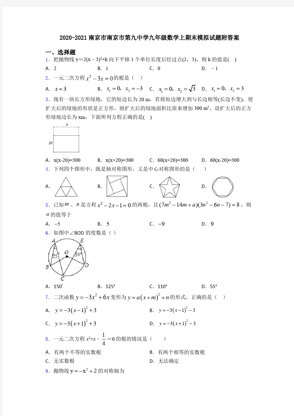 2020-2021南京市南京市第九中学九年级数学上期末模拟试题附答案