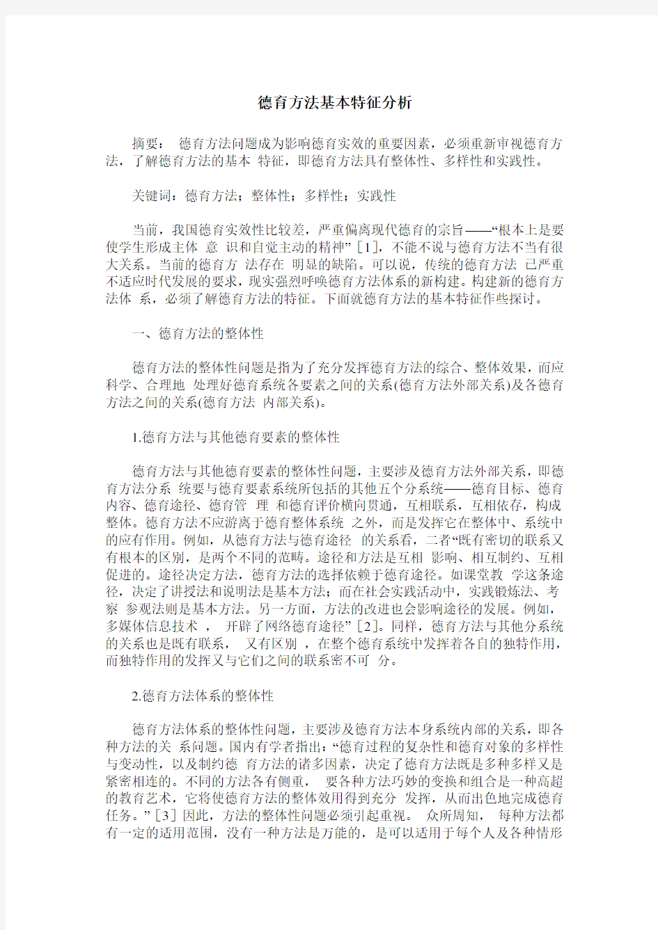 德育方法基本特征分析