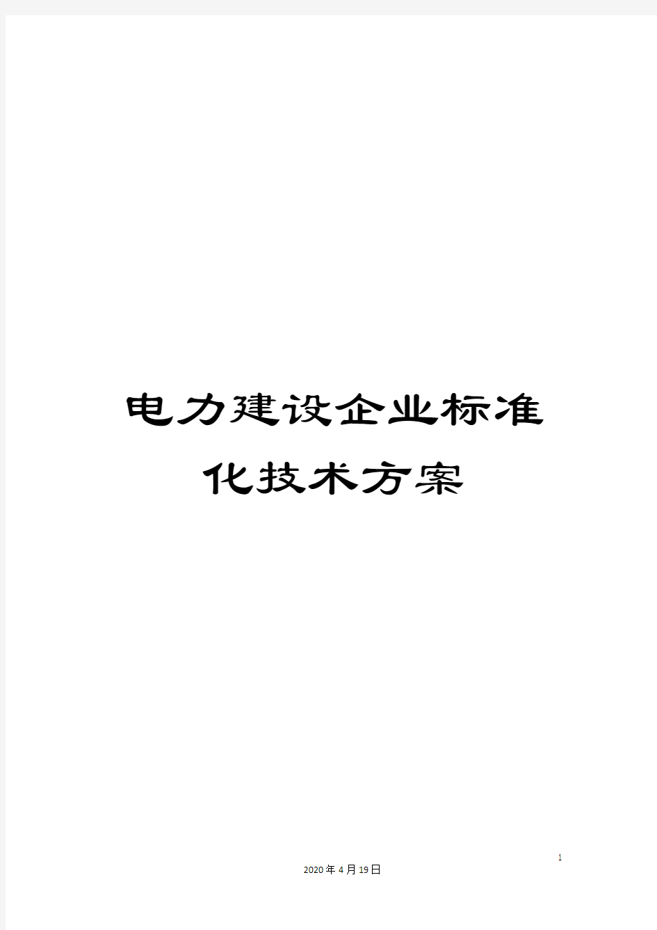 电力建设企业标准化技术方案