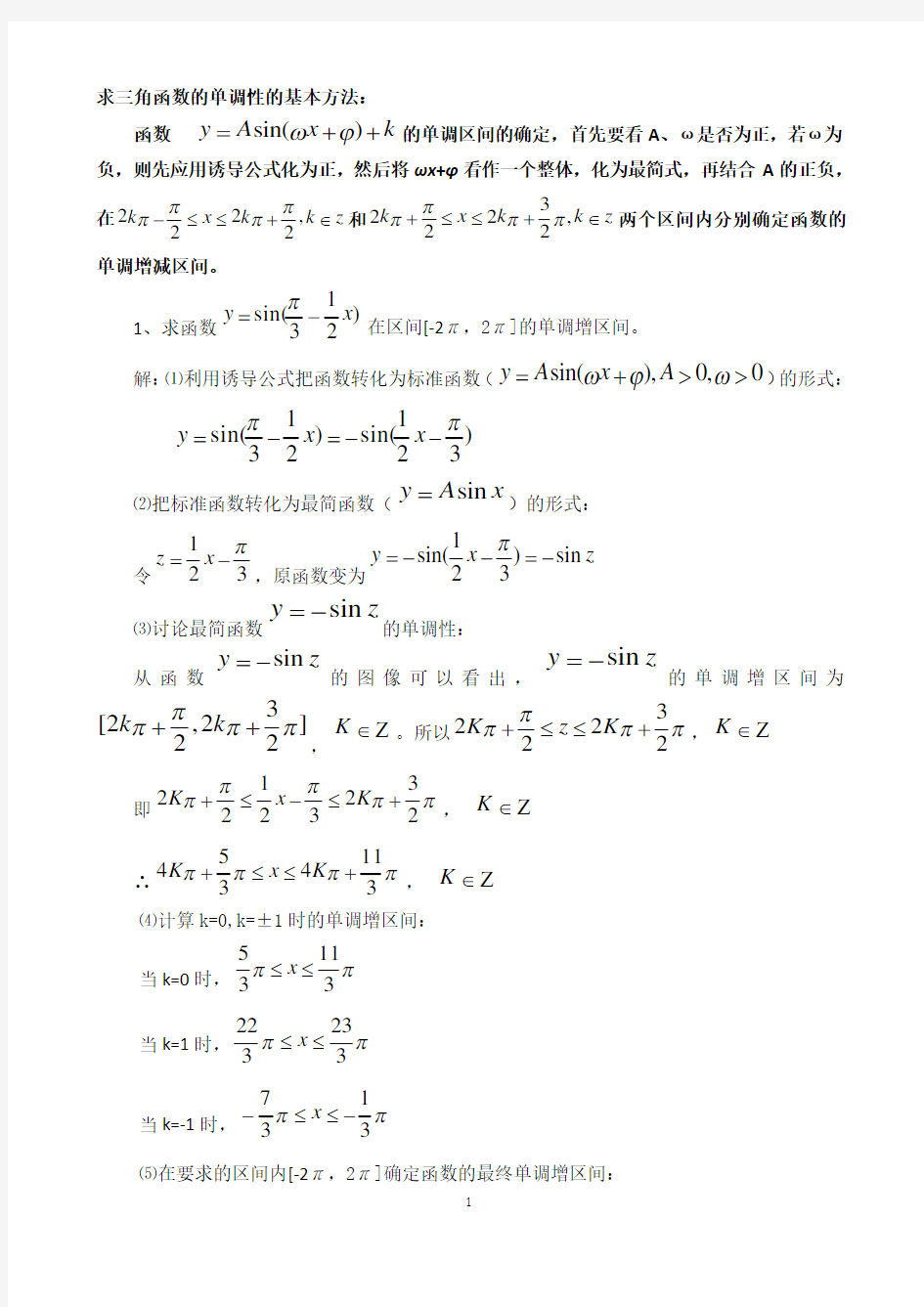 学习三角函数的单调性的基本方法