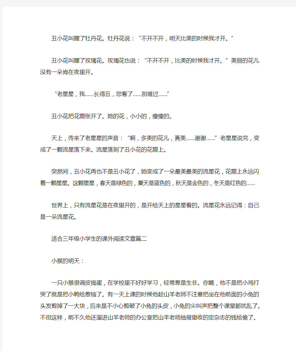 适合三年级小学生的课外阅读文章(最新)