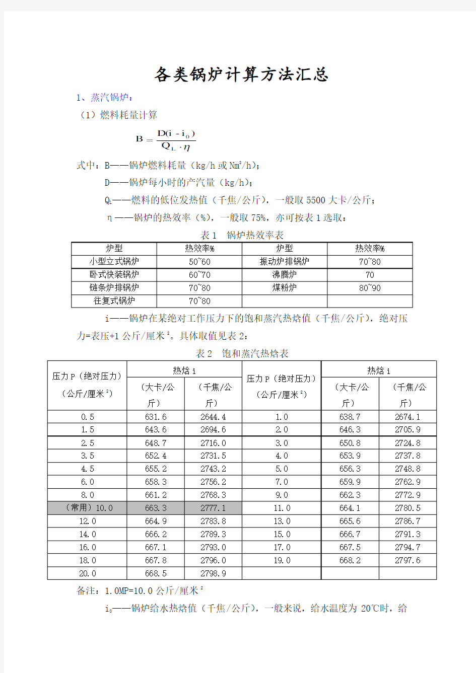 各类锅炉计算方法汇总