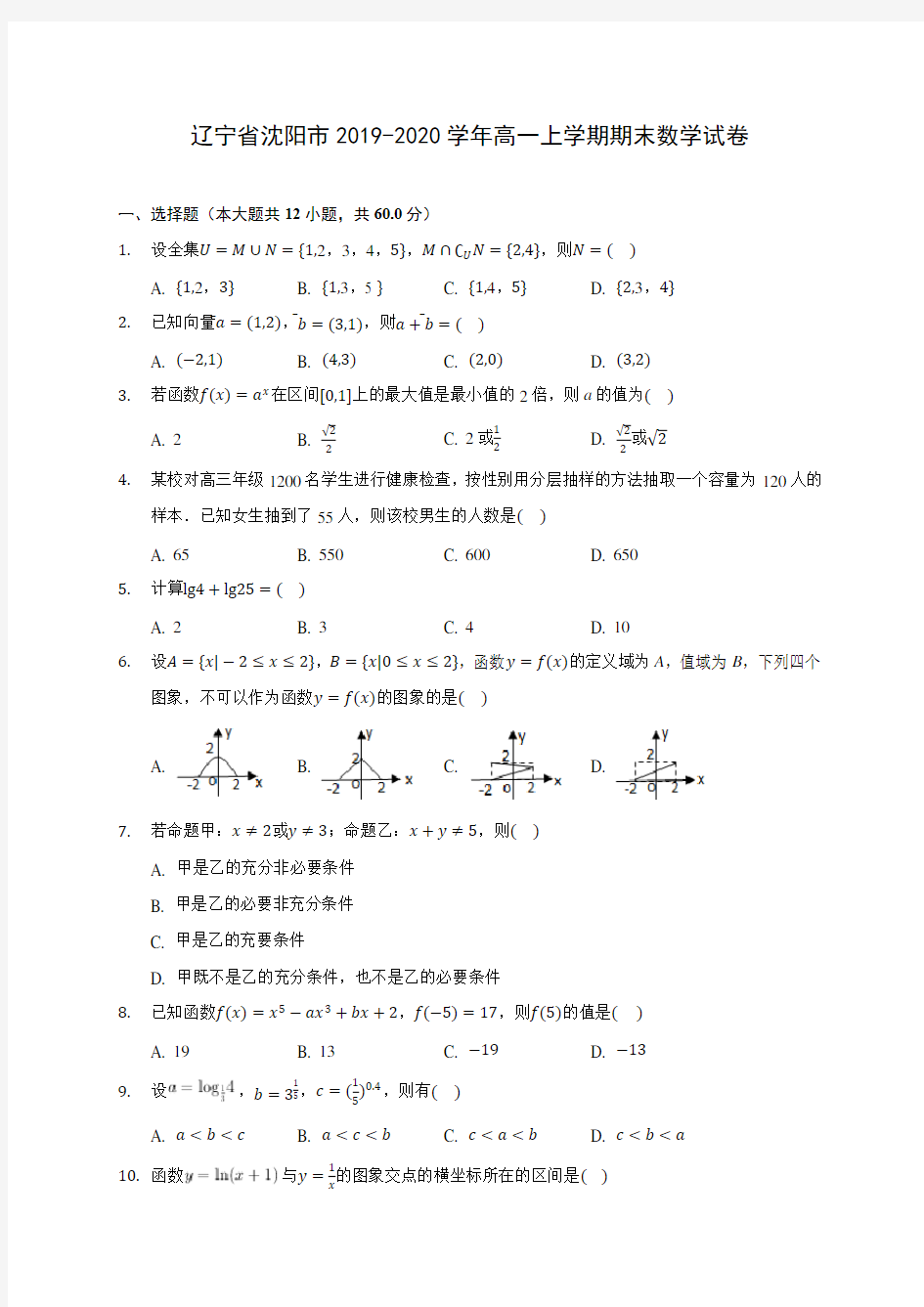 辽宁省沈阳市2019-2020学年高一上学期期末数学试卷 (有解析)