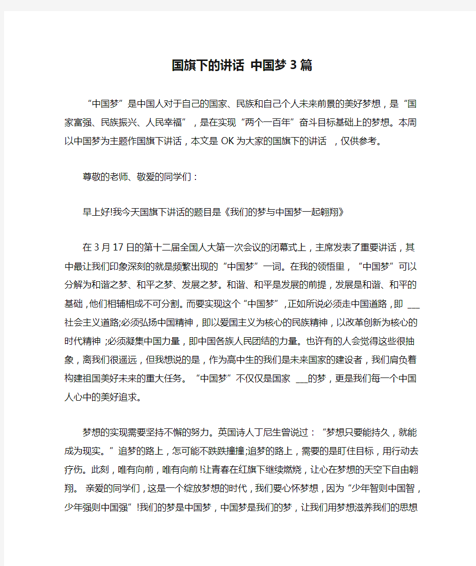 国旗下的讲话 中国梦3篇