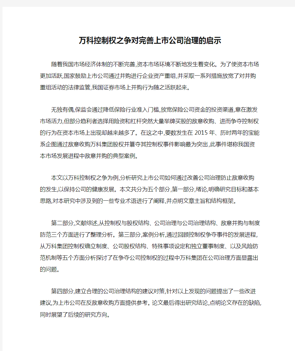 万科控制权之争对完善上市公司治理的启示