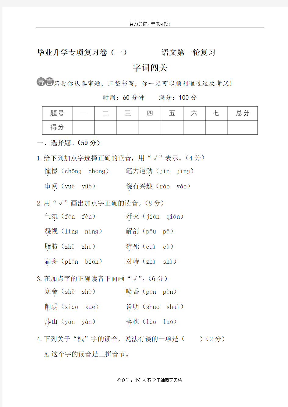 小升初语文专项复习卷字词闯关