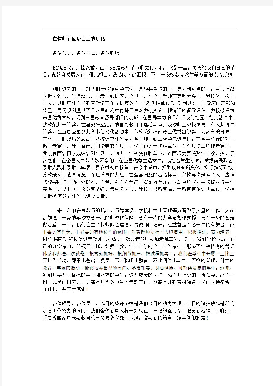 在教师节座谈会上的讲话