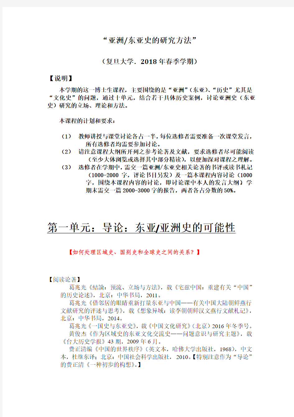 近世东亚文化史研究六讲-复旦大学文史研究院