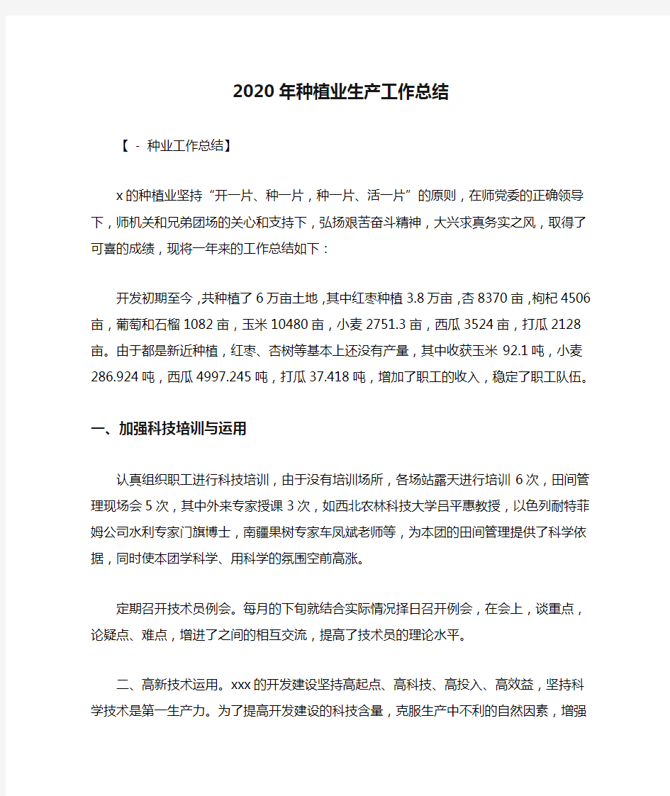 2020年种植业生产工作总结