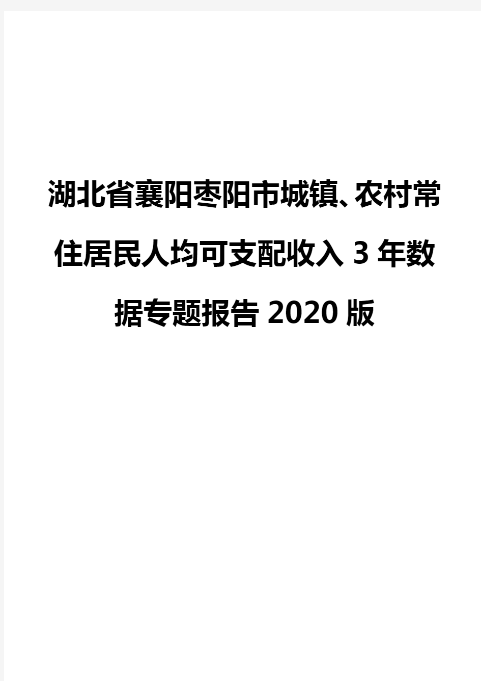 湖北省襄阳枣阳市城镇、农村常住居民人均可支配收入3年数据专题报告2020版