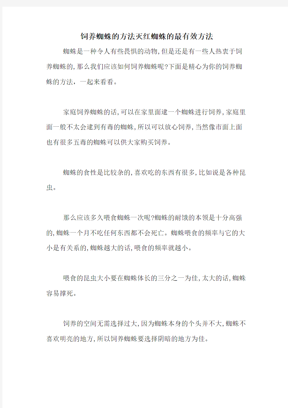 饲养蜘蛛的方法灭红蜘蛛的最有效方法