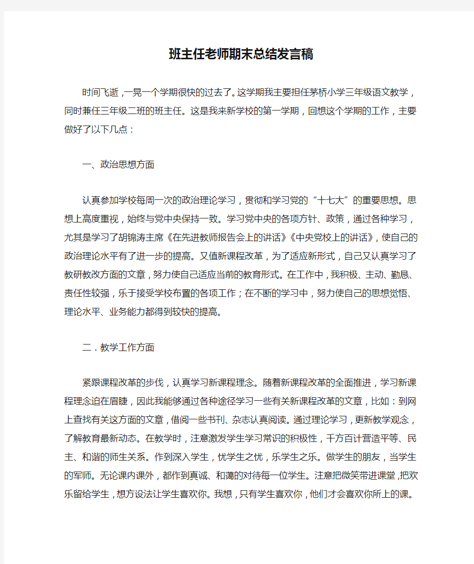 班主任老师期末总结发言稿