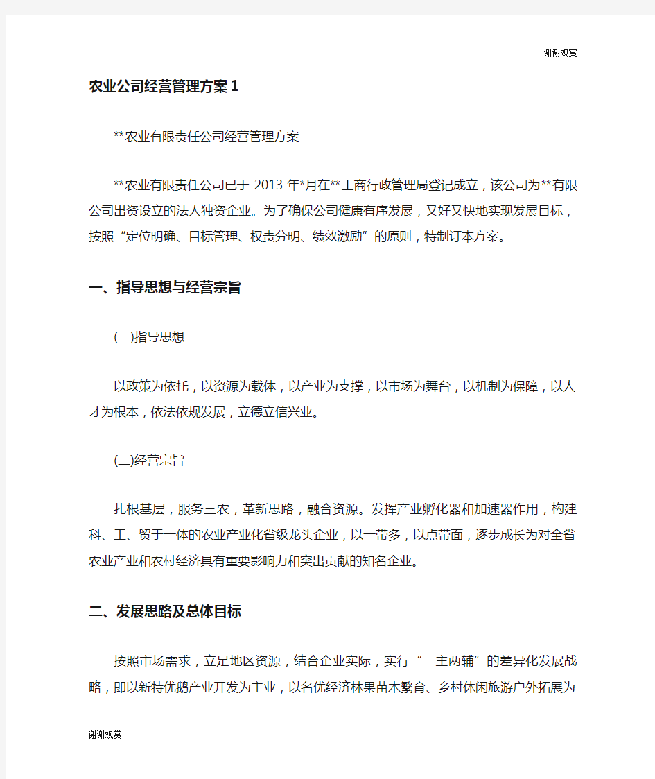 农业公司经营管理方案.doc