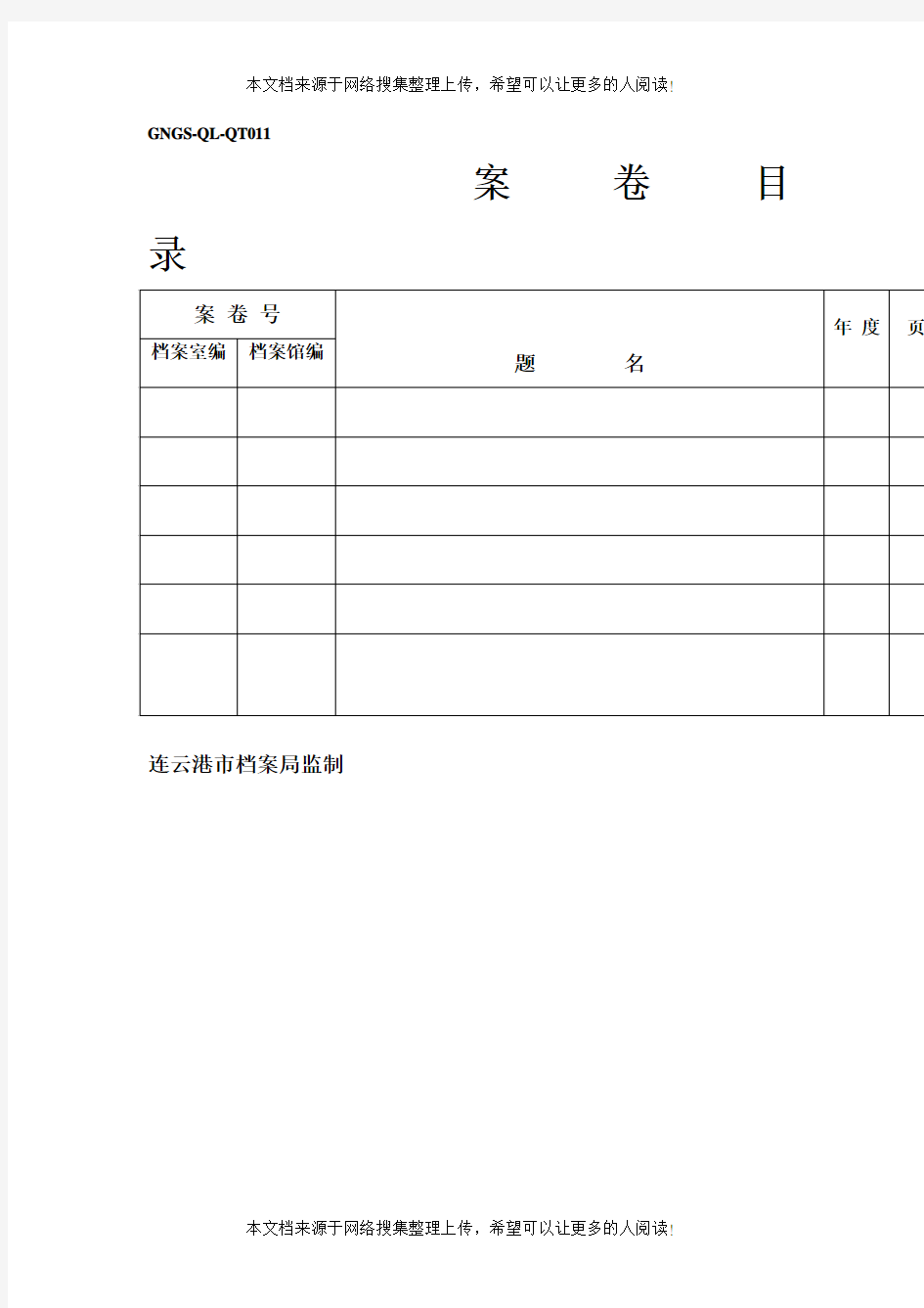 案卷目录(表格模板、DOC格式)