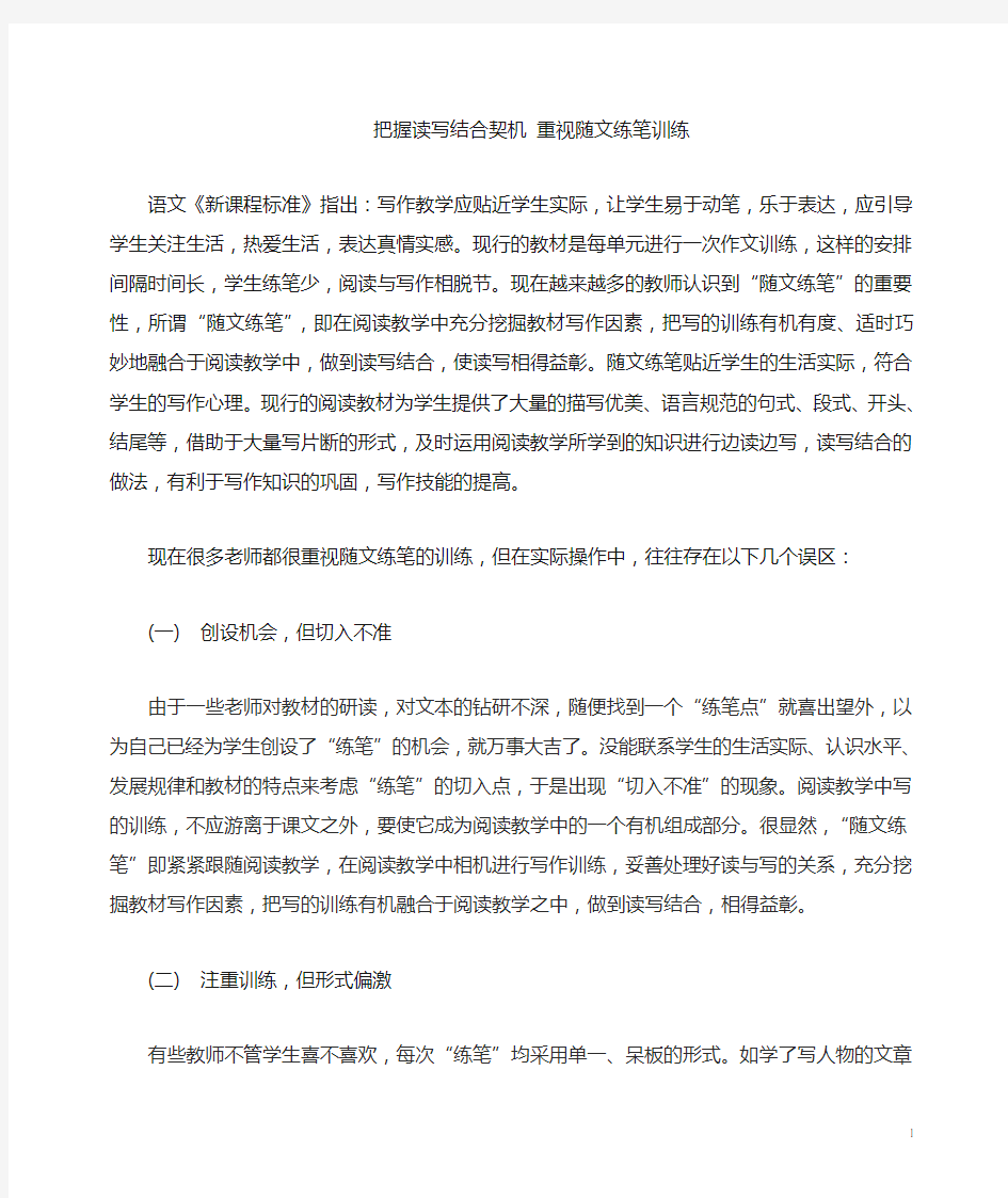 把握读写结合契机重视随文练笔训练