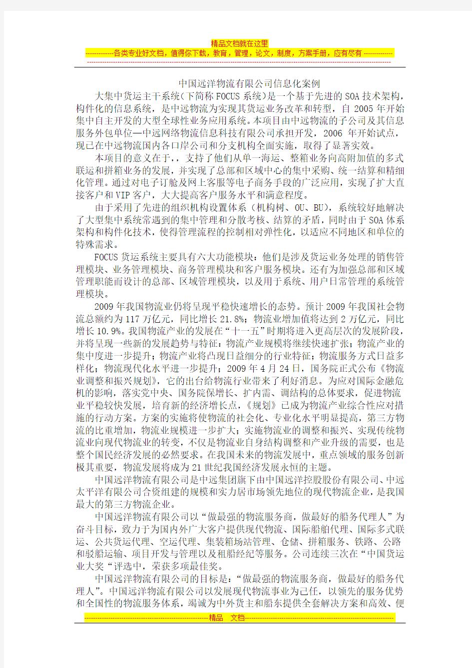 中国远洋物流有限公司信息化案例