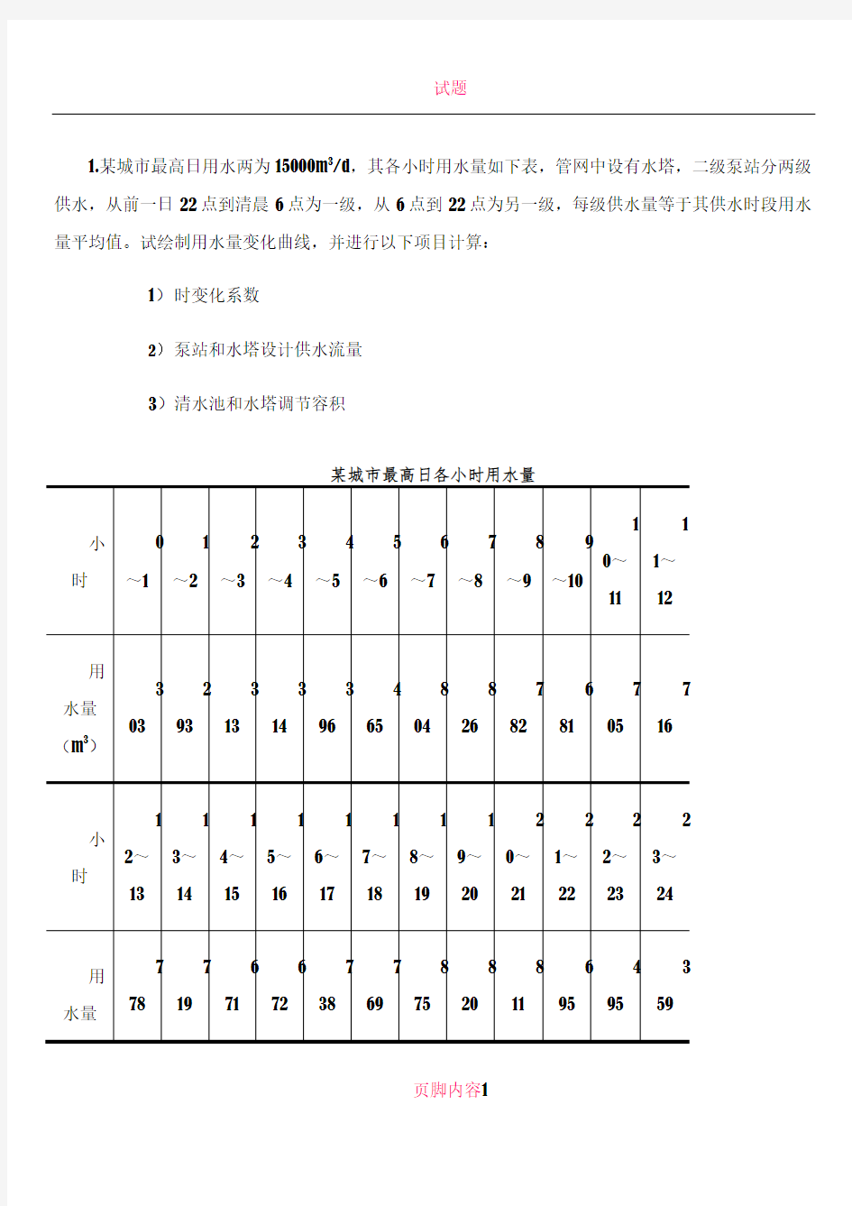 《给水排水管网系统》练习题1