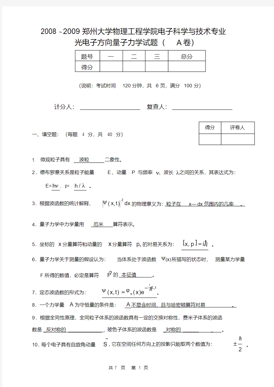 量子力学试题含答案