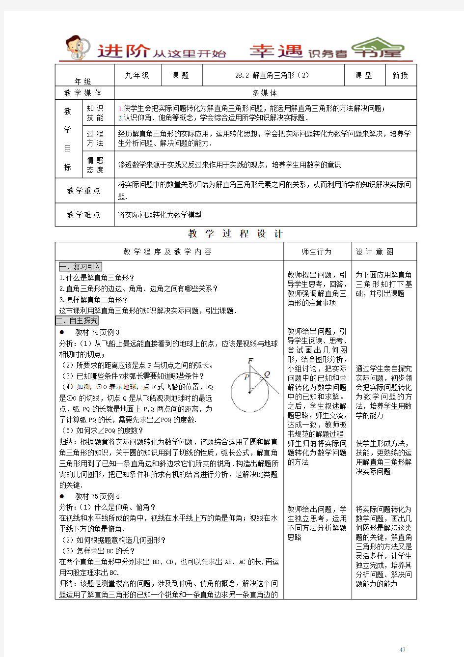 九年级数学教案-解直角三角形(2)