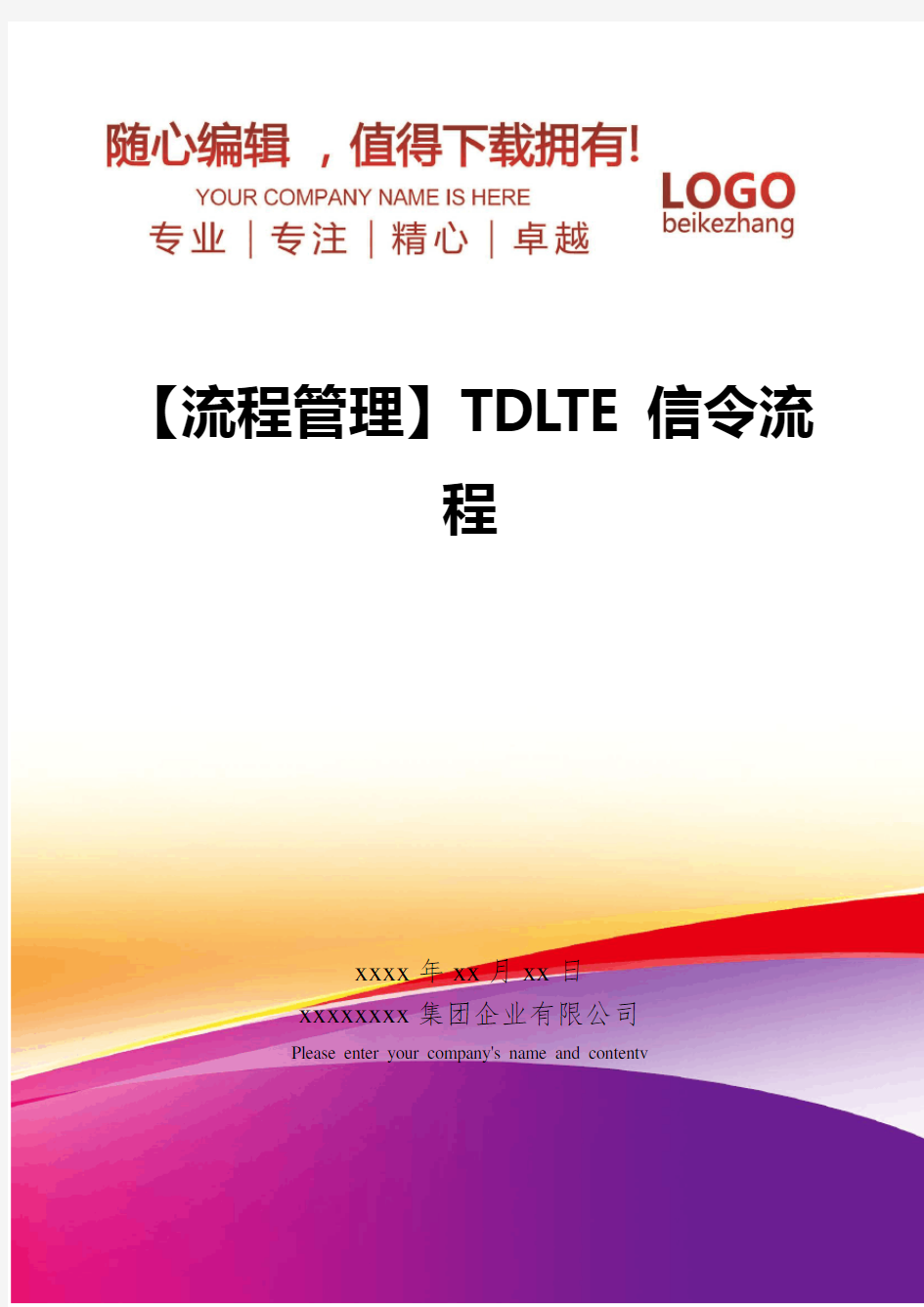 精编【流程管理】TDLTE信令流程