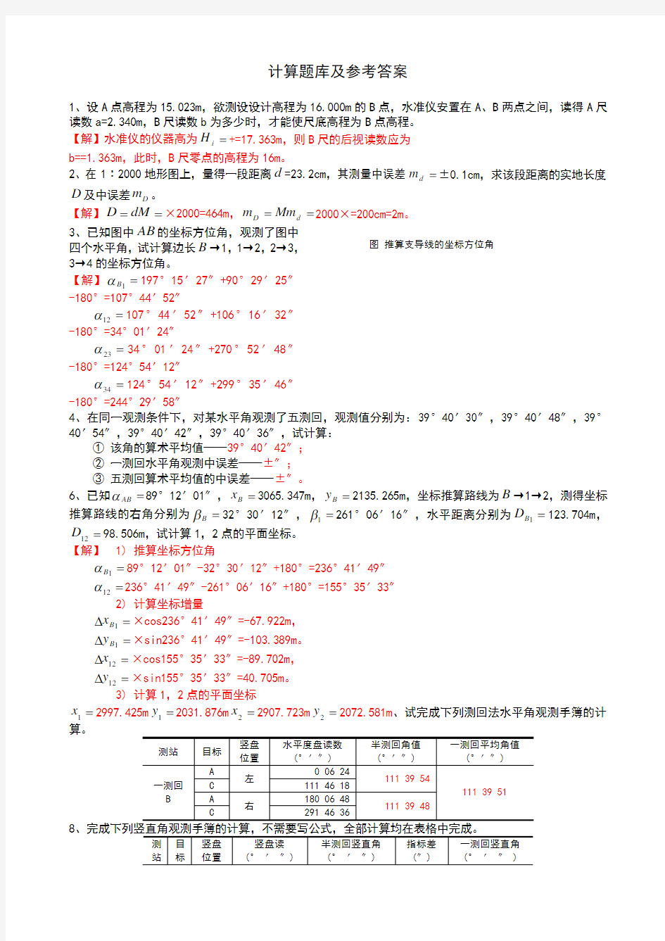 测量学_计算题库及参考答案