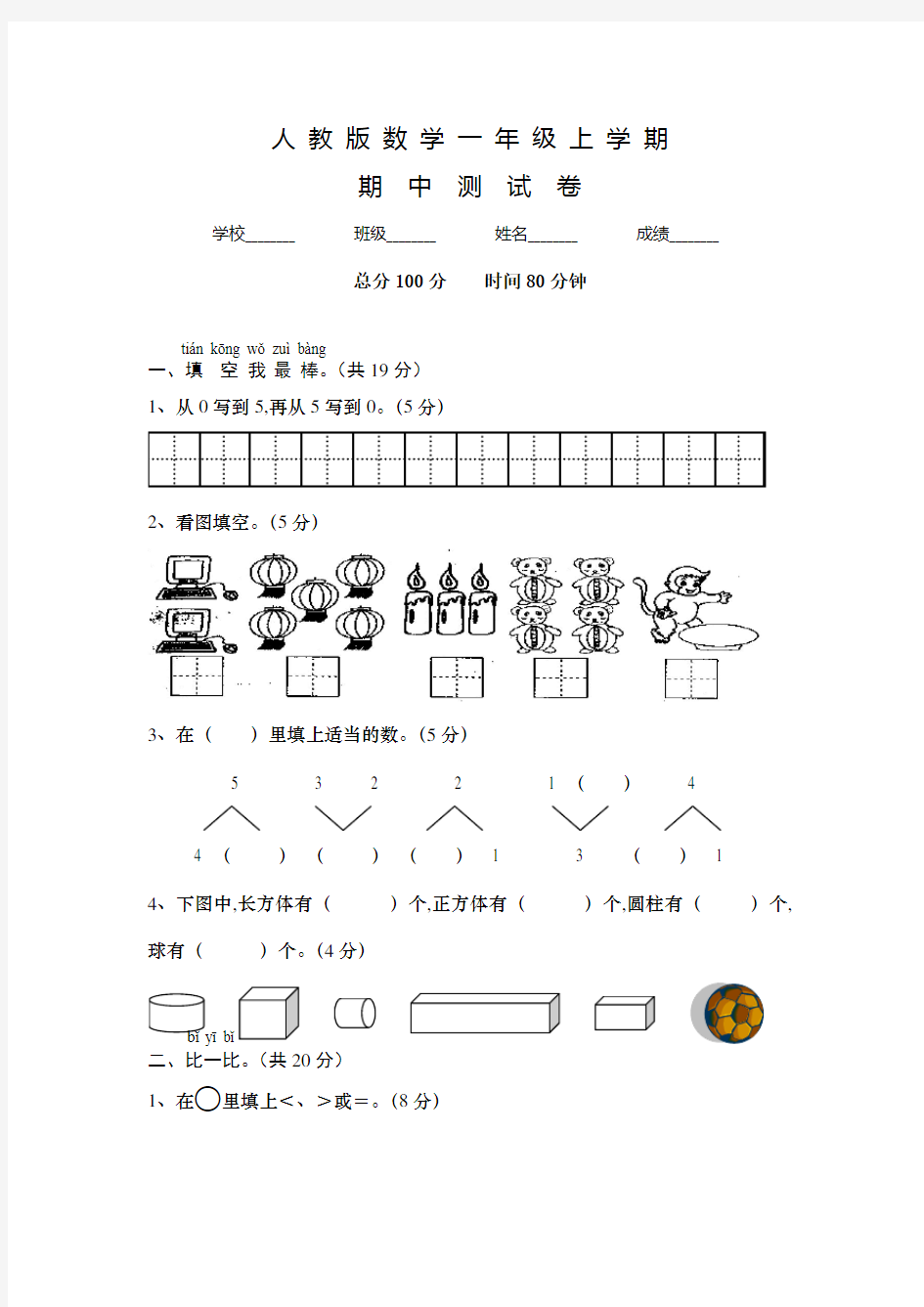 人教版一年级上册数学《期中测试卷》含答案