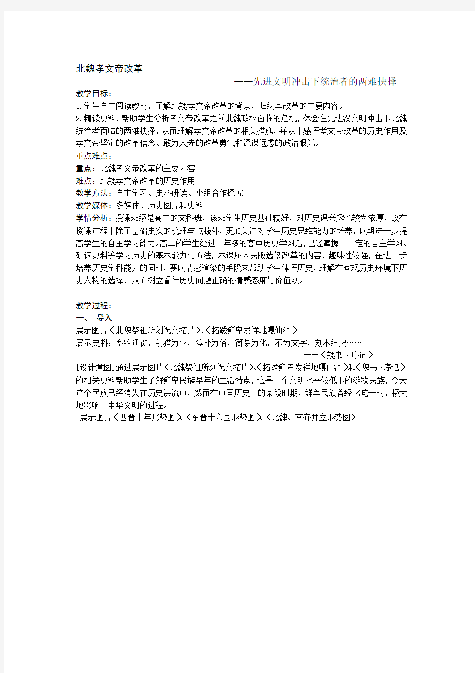 人民版历史选修一专题三北魏孝文帝改革教学教案设计