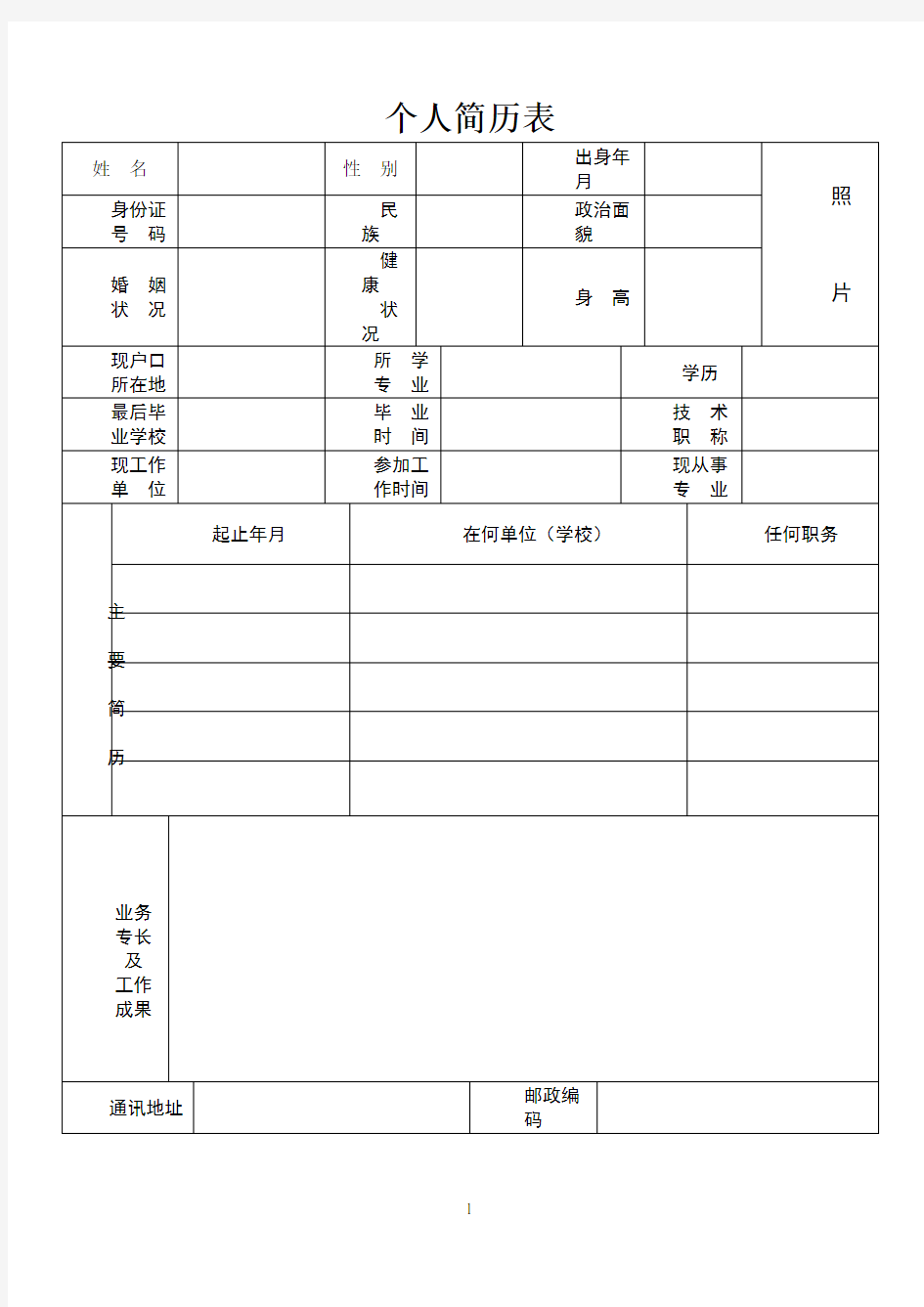 个人履历表格式