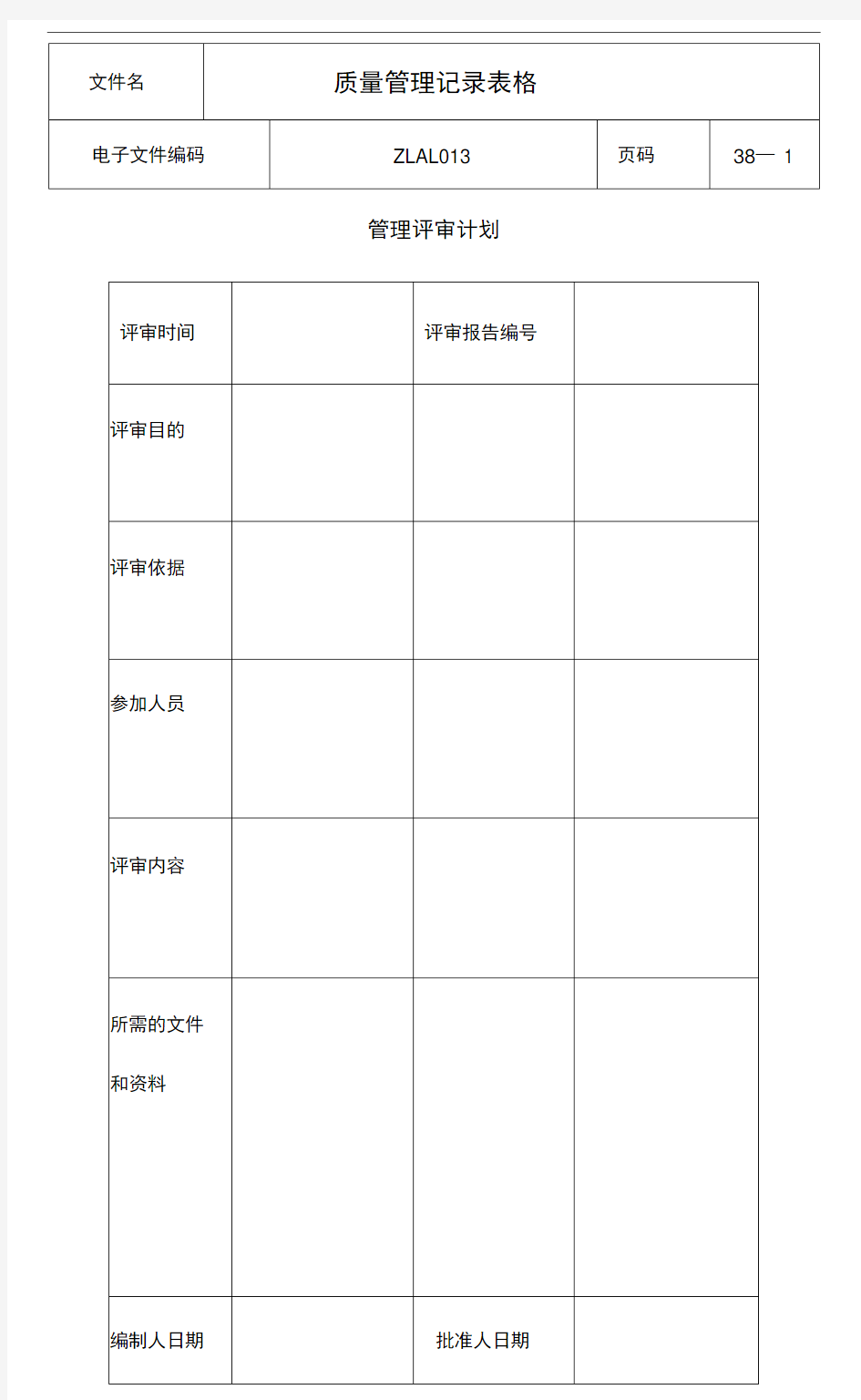 ISO9000质量管理记录表格(全套)