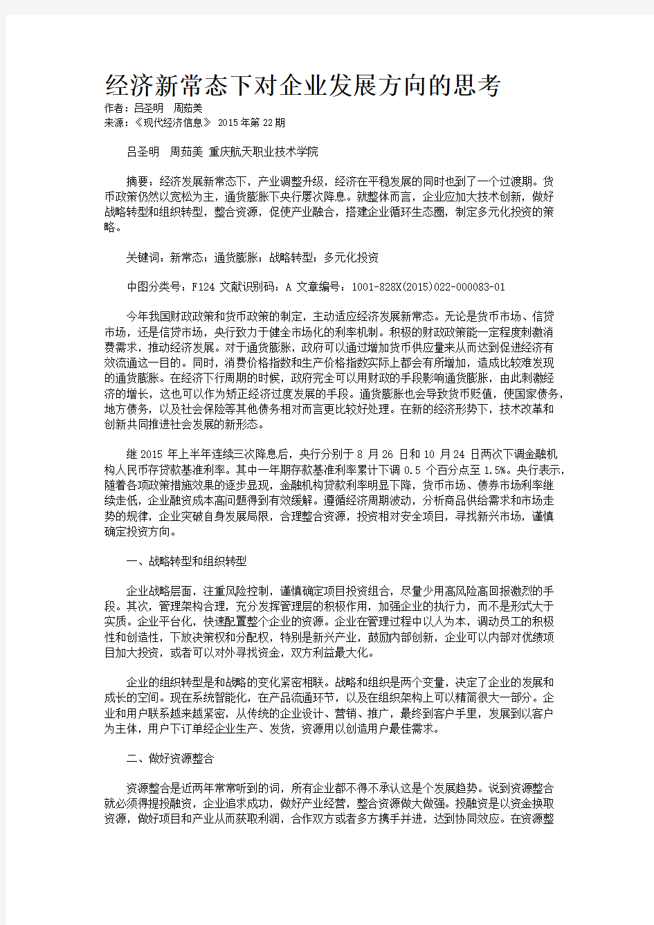 经济新常态下对企业发展方向的思考