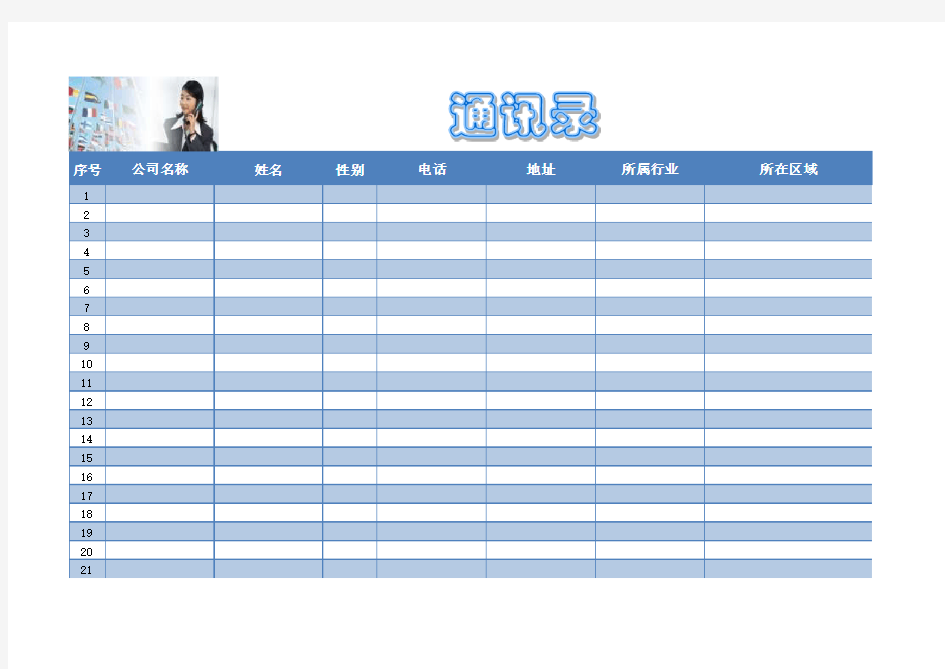 新版公司通讯录表格