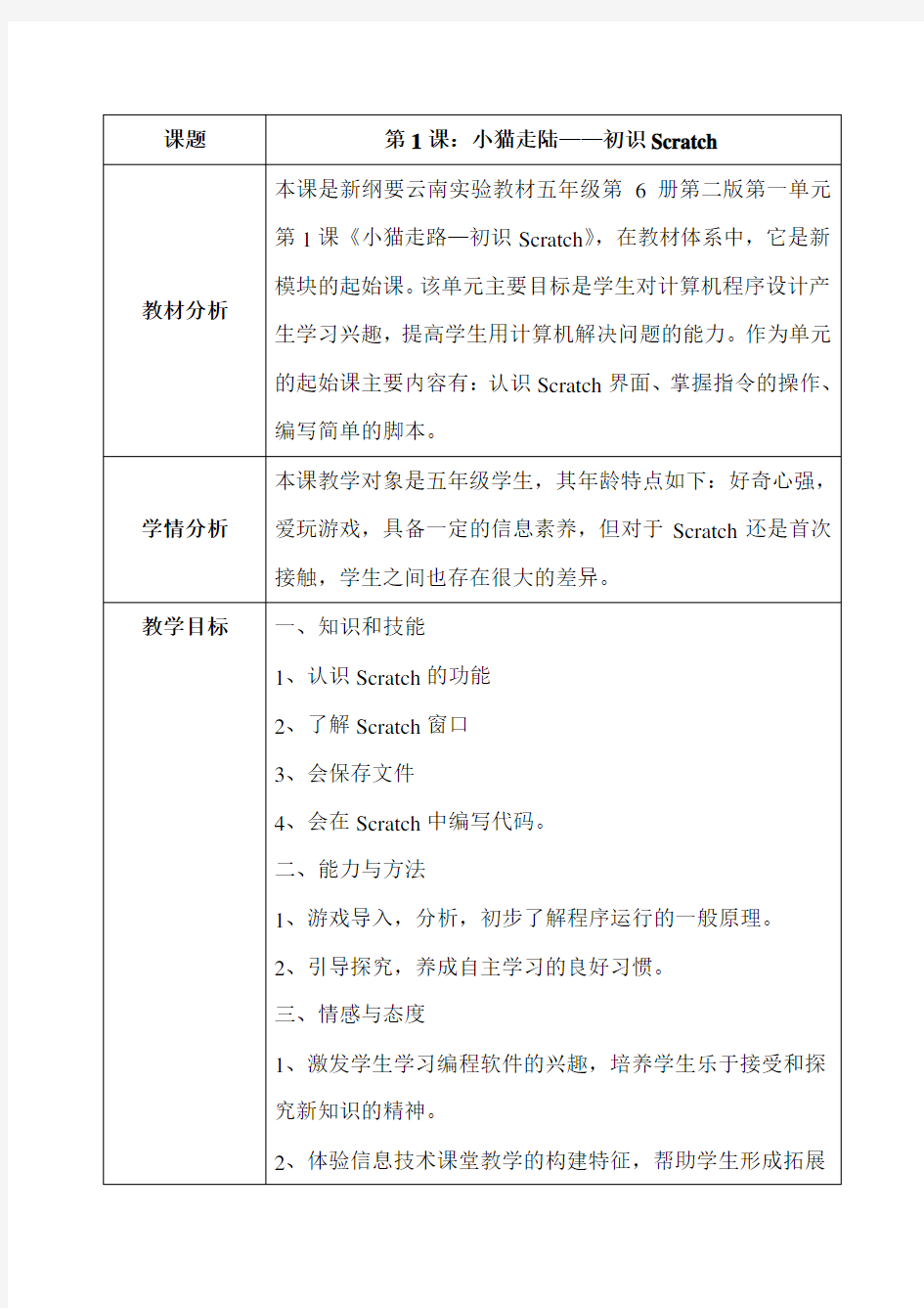 新纲要云南省实验教材信息技术五年级下册(第二版第一课：初识Scratch))