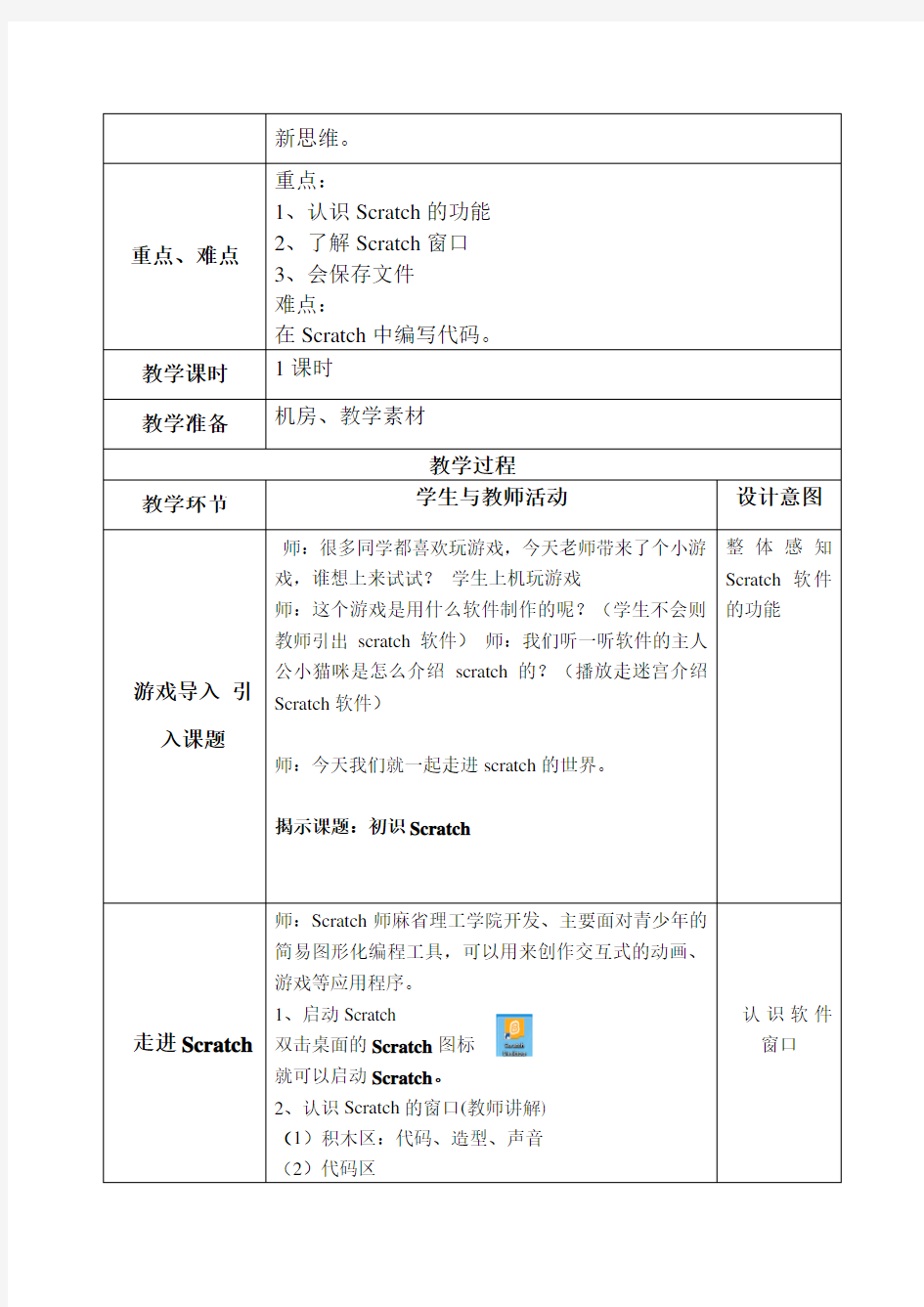 新纲要云南省实验教材信息技术五年级下册(第二版第一课：初识Scratch))