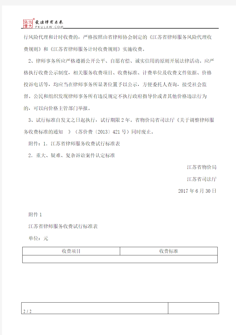 江苏省物价局、江苏省司法厅关于明确我省律师服务收费试行标准的通知