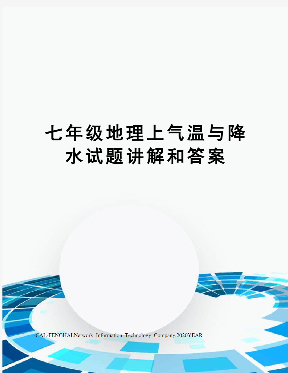 七年级地理上气温与降水试题讲解和答案