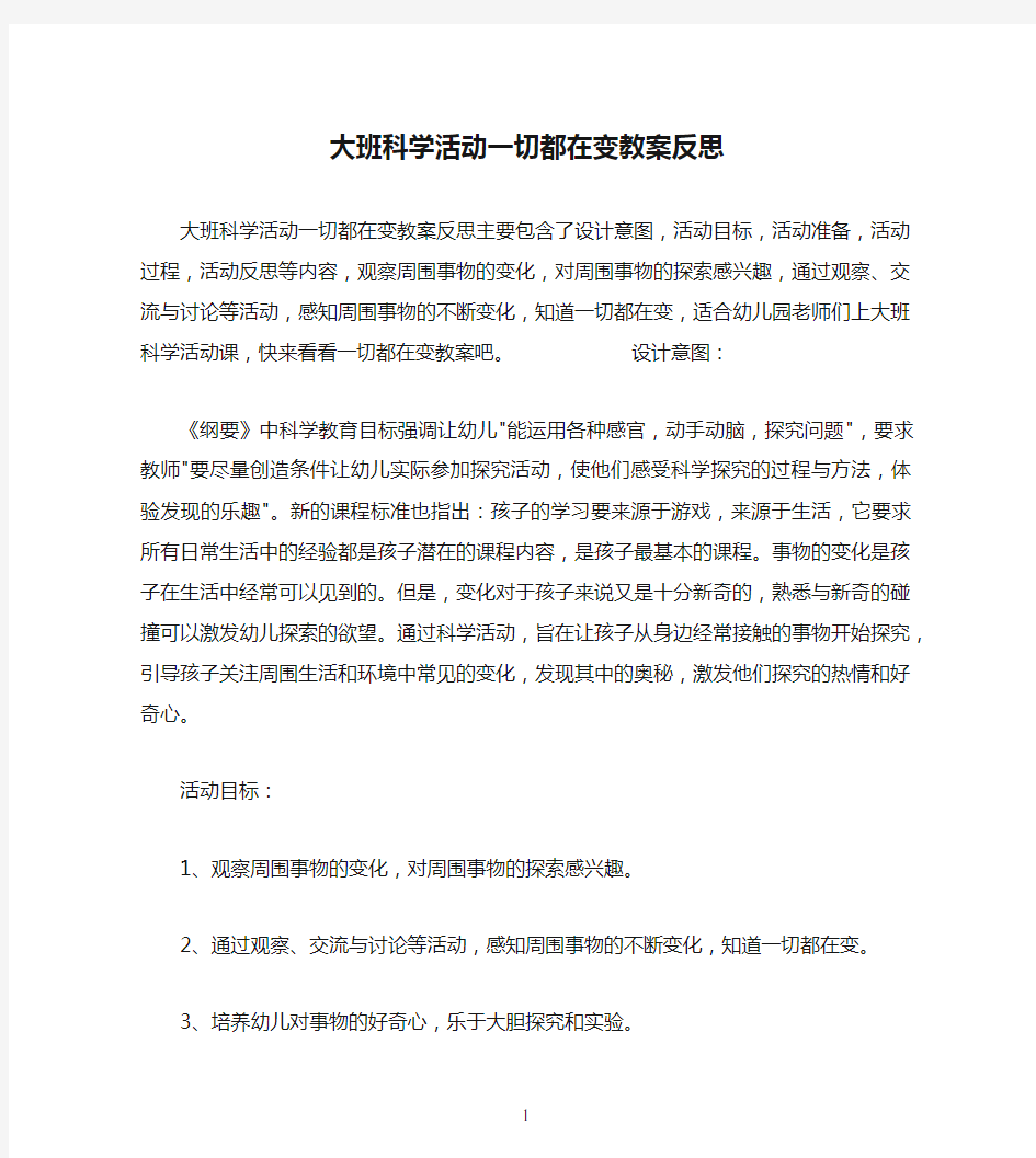 大班科学活动一切都在变教案反思