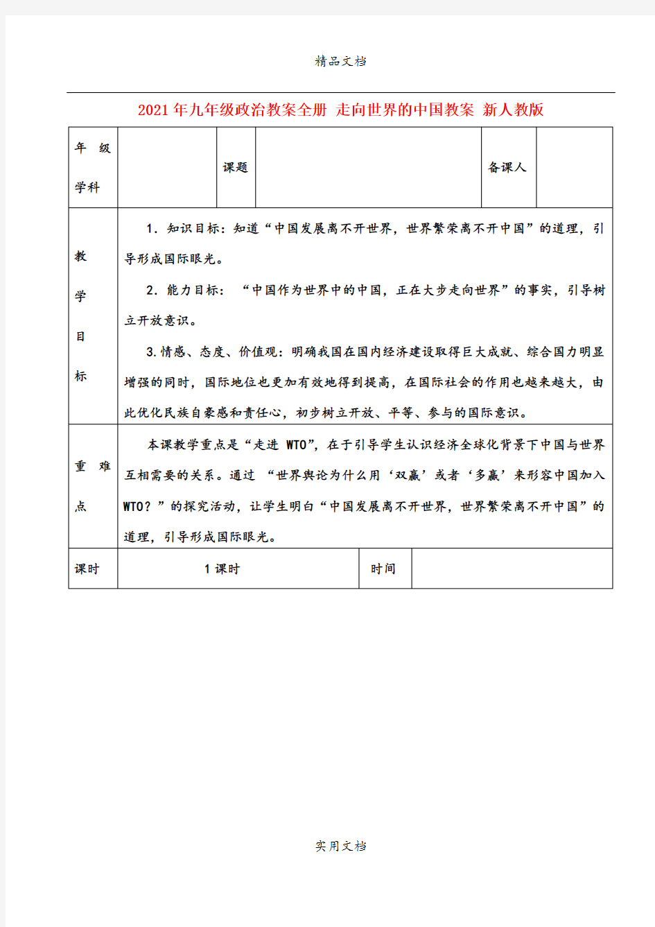 2021年九年级政治教案全册 走向世界的中国教案 新人教版