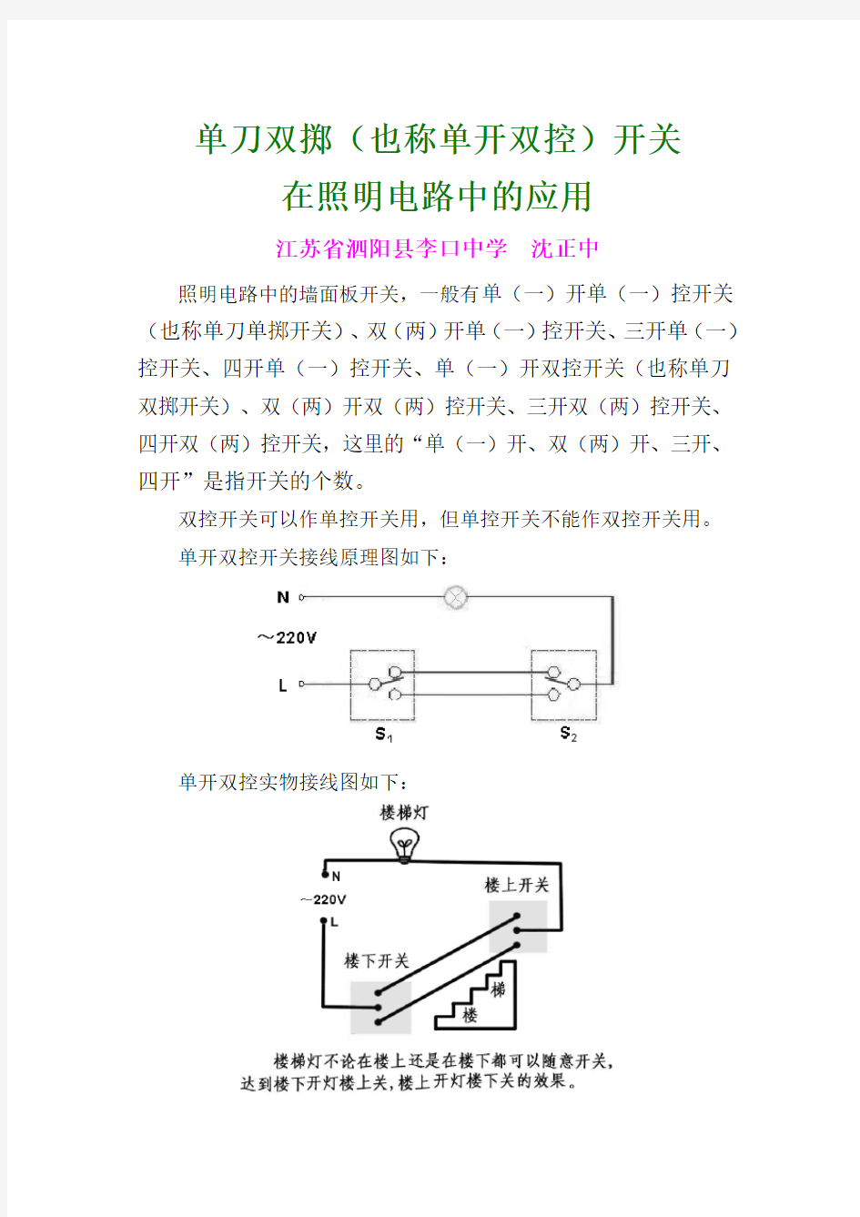 单刀双掷(也称单开双控)开关在照明电路中的应用