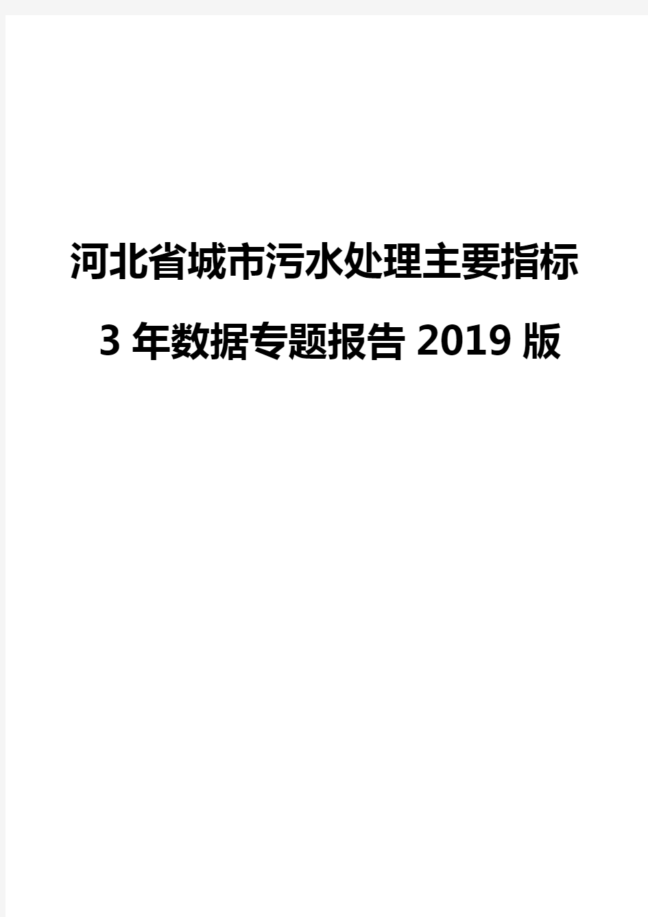 河北省城市污水处理主要指标3年数据专题报告2019版