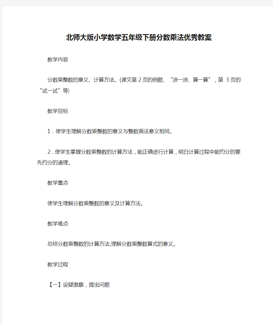 北师大版小学数学五年级下册分数乘法优秀教案