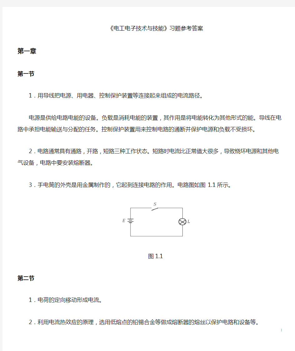 电工电子技术与技能答案(山东春季高考).doc