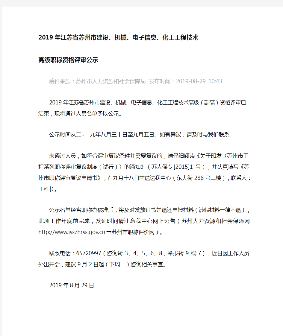 2019年江苏省苏州市机械、电子信息、化工工程技术高级职称资格评审通过公示