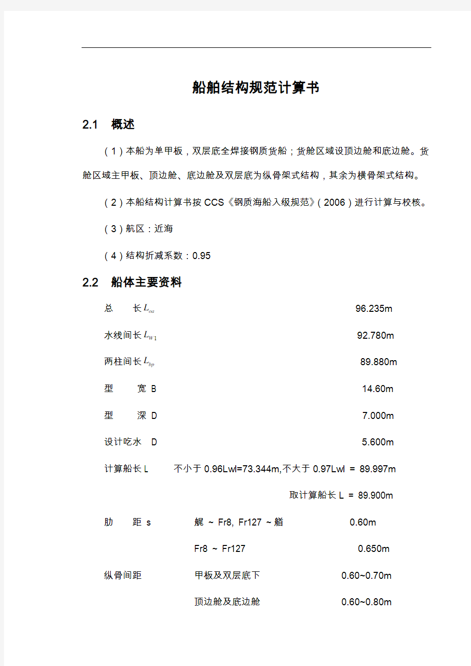 船舶结构规范方案计算书