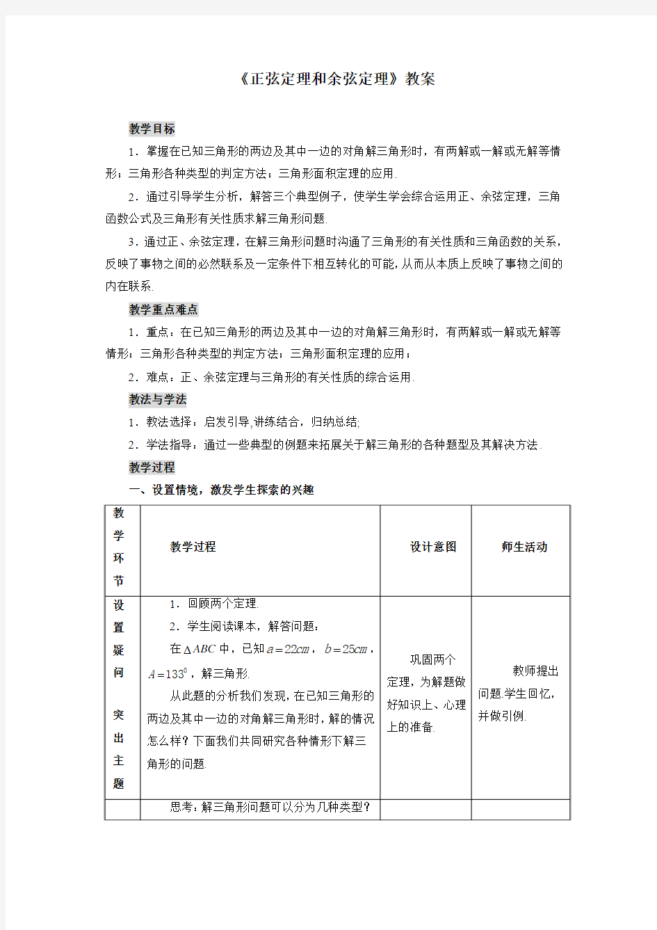 最新人教版高中数学必修5第一章《正弦定理和余弦定理》教案