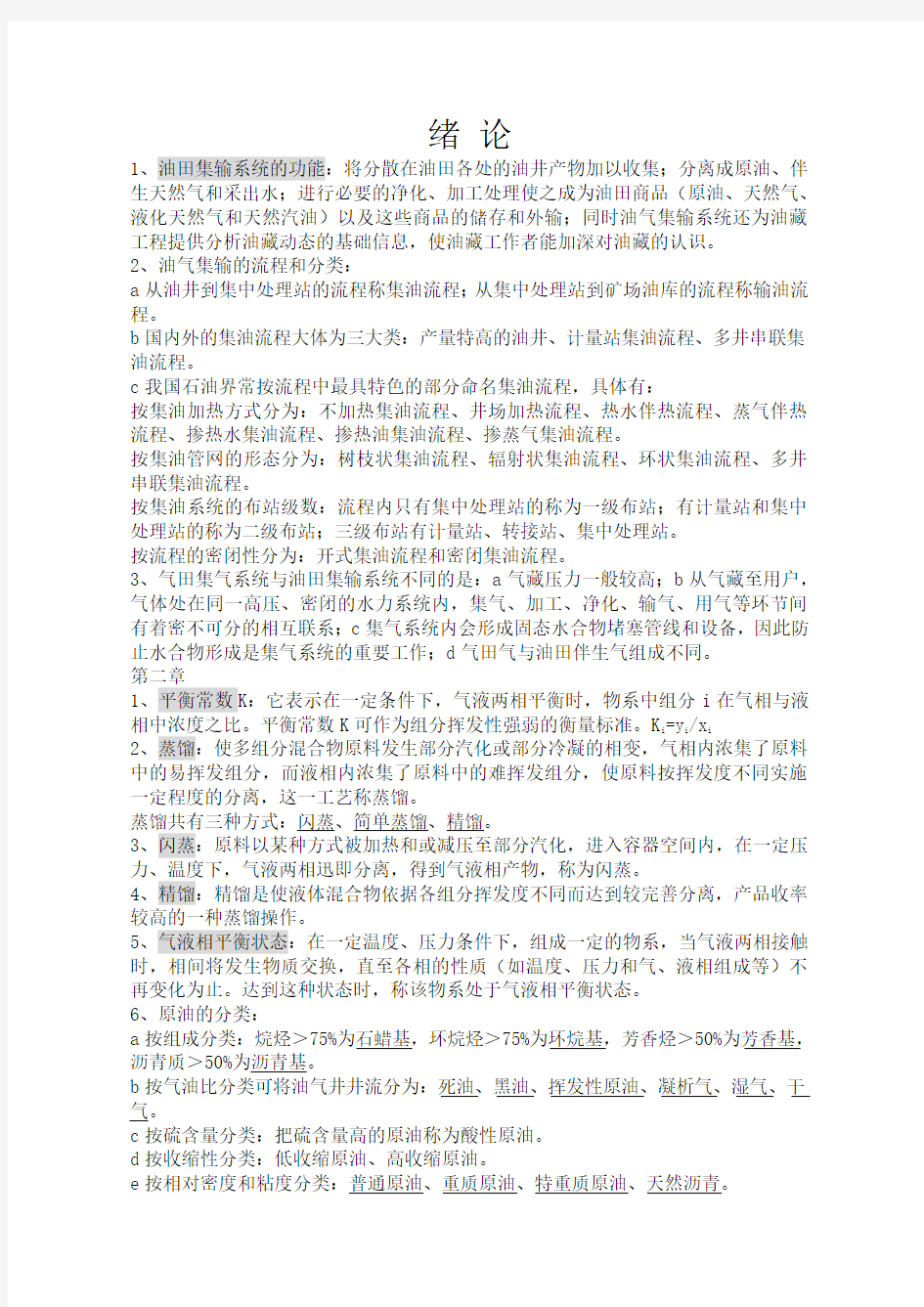 西安石油大学油气集输复习资料