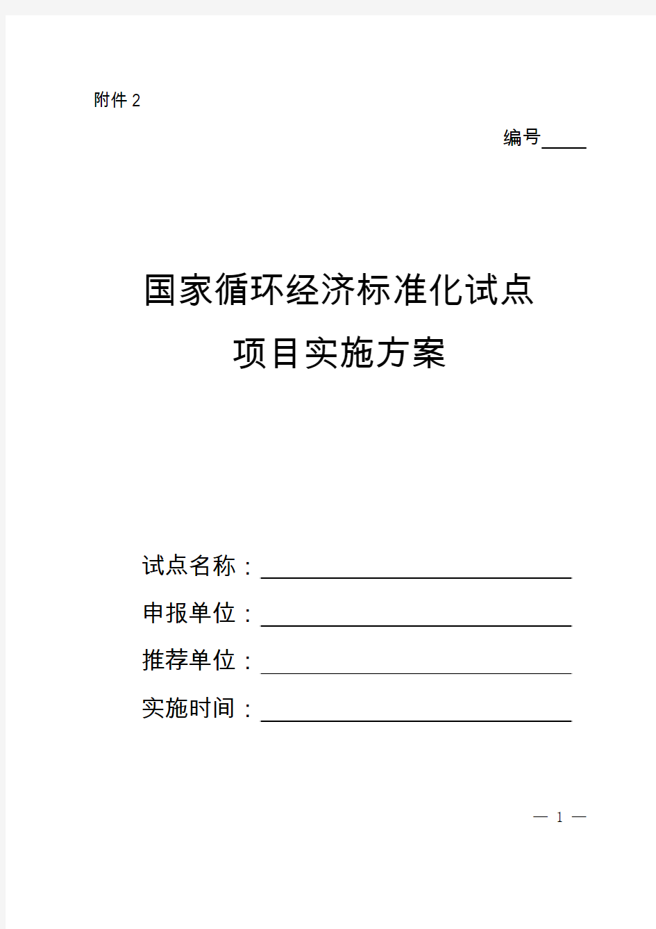 国家循环经济标准化试点项目实施方案