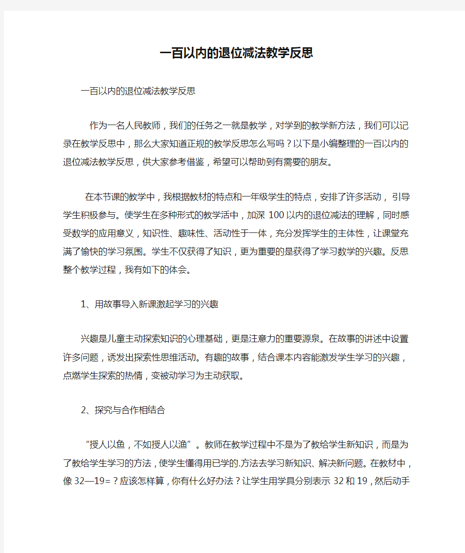 一百以内的退位减法教学反思