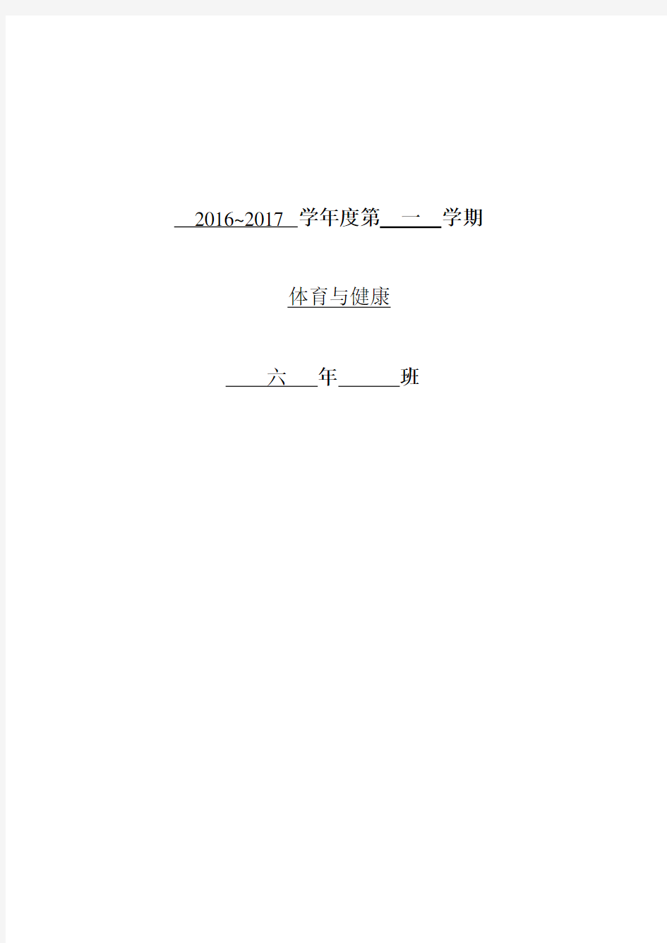 小学六年级上《体育与健康》全册教案