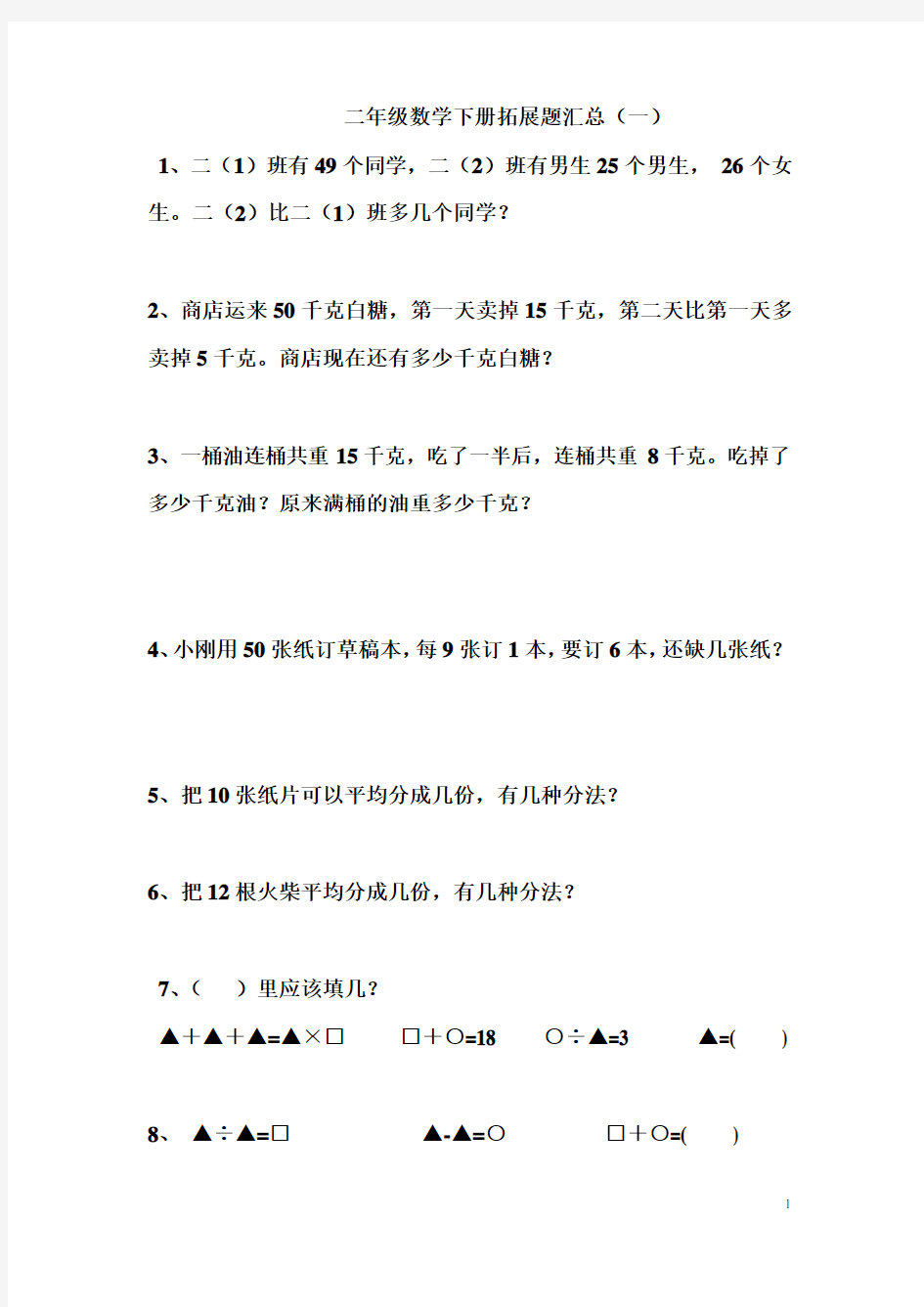 二年级数学下册拓展题汇总(一)教学内容