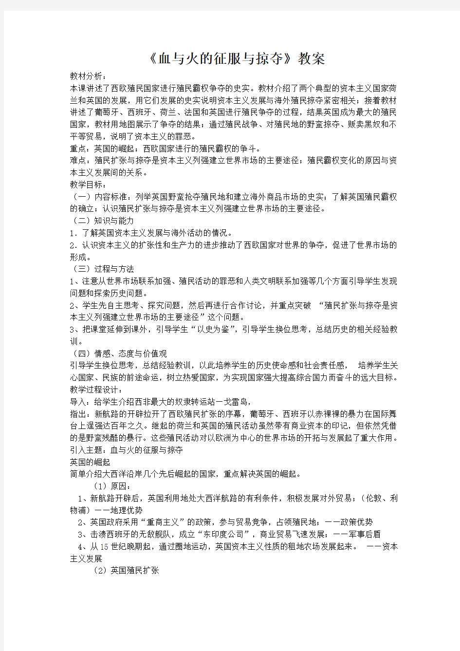 《血与火的征服与掠夺》教案最全版